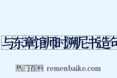 与东章馆师时溯尼书造句是什么意思的图片